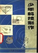 少年科技制作   1974  PDF电子版封面  13171·69  上海人民教育出版社编 