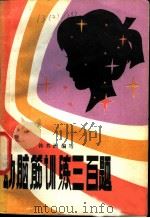 动脑筋训练三百题 1981 PDF电子版封面 7113·400 韩其洲编写