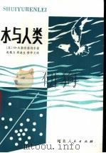 水与人类 1981 PDF电子版封面 13086·82 (苏)О.А.斯宾格列尔著;赵抱力等译