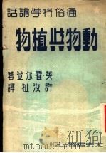 通俗科学讲话 动物与植物 1953 PDF电子版封面 英·霍尔登著;许汝祉译