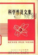 科学普及文集 3 1980 PDF电子版封面 13202·22 金有巽主编