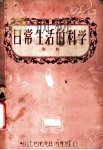 日常生活的科学 第1辑 1958 PDF电子版封面 14051·27 科学普及出版社编著