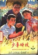 少年科技  1   1977  PDF电子版封面  13056·76  中国少年儿童出版社编辑 