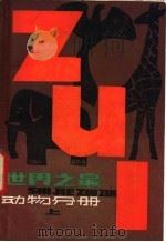 世界之最 动物分册 上 1980 PDF电子版封面 13100·053 李学健编