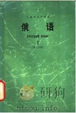 俄语 第2册 第2册分 1975 PDF电子版封面 W9174·56 上海市《俄语(基础教程)》编写组编