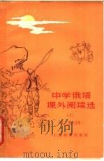 中学俄语课外阅读选 1963 PDF电子版封面 7150·1475 胡叔炜选注