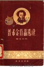 普希金作品选读 俄汉对照 1959 PDF电子版封面 9017·51 普希金著;毕家禄注译