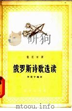 俄罗斯诗歌选读 俄汉对照 1965 PDF电子版封面 9017·563 林震宇编译