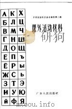 课外活动材料 1963 PDF电子版封面 7111·289 汤毓强主编