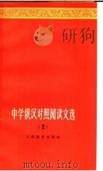 中学俄汉对照阅读文选  第2册   1965  PDF电子版封面  7150·1612  王志棣等选注 