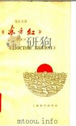 《东方红》朗诵词 俄汉对照 1965 PDF电子版封面 7150·1650 上海教育出版社编辑