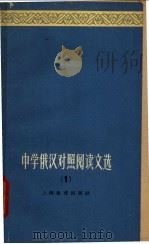 中学俄汉对照阅读文选 第1册 1964 PDF电子版封面 7150·1598 王志棣等选注