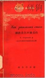 钢铁是怎样炼成的 1964 PDF电子版封面 9017·504 (苏)奥斯特洛夫斯基,Н.著;北京外国语学院俄语系注释