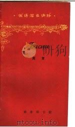寓言 1964 PDF电子版封面 9017·472 江花选注