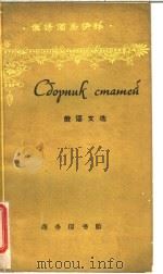 俄语文选 1962 PDF电子版封面 9017·354 程汝琨,王远大编选注释