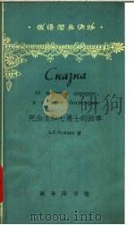 死公主和七勇士的故事 1964 PDF电子版封面 9017·529 (俄)普希金,А.С.著;毕家禄注释