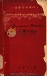 木偶奇遇记 1964 PDF电子版封面 9017·495 (意)高洛第,C.著;李钧学注释