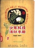 少年料技活动手册 2 种油料 种棉花 1964 PDF电子版封面 R13056·60 丁元树等编写
