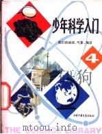 少年科学入门 4 我们的地球、气象、海洋 1982 PDF电子版封面 R13056·143 邓辛,崔思淦编译