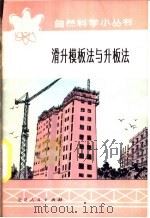 滑升模板法与升板法 1977 PDF电子版封面 R15071·22 北京工业大学土建系七二级工农兵学员编写