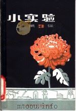 小实验  第3辑  生物（1958 PDF版）