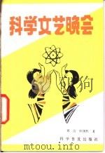 科学文艺晚会 1982 PDF电子版封面 10051·1016 郭治,韩国栋编