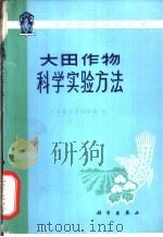 大田作物科学实验方法 1977 PDF电子版封面 13031·595 广东省农业科学院编