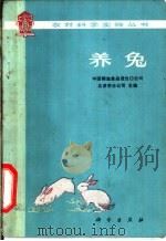养兔 1975 PDF电子版封面 16031·29 中国粮油食品进出口公司北京市分公司主编