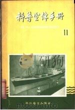 科普宣传手册 11 1958 PDF电子版封面 13119·215 上海市科学技术协会,科技卫生编辑