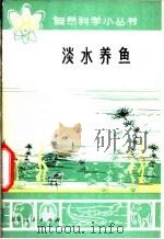 淡水养鱼 1974 PDF电子版封面 13071·24 刘庆余