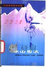 冰山雪水（1981 PDF版）