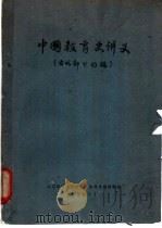 中国教育史讲义 古代部分初稿 1960 PDF电子版封面 北京师范大学教育系教育史教研组编