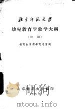 幼儿教育学教学大纲 初稿 1958 PDF电子版封面 北京师范大学编