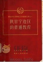 陕甘宁边区的普通教育 1959 PDF电子版封面 T7094·261 陕西省教育厅编