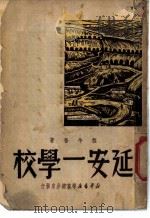 延安一学校   1949  PDF电子版封面    程今吾撰 