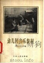 幼儿园音乐教材 1956 PDF电子版封面 7100·329 江苏省教育厅编