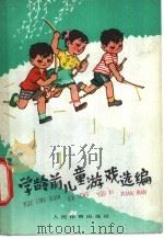学龄前儿童游戏选编 1975 PDF电子版封面 7015·1486 人民体育出版社编辑