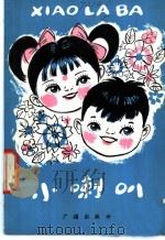 小喇叭 第1集 1981 PDF电子版封面 7236·003 中央人民广播电台《小喇叭》节目组编