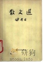 散文选 1958 PDF电子版封面 10078·1811 谢觉哉著