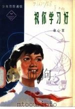 祝你学习好 1979 PDF电子版封面 R7056·45 余心言编著