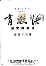 活教育理论与实施（ PDF版）