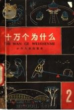 十万个为什么 第2册 1962 PDF电子版封面 R10024·3064 赵宪初等编