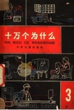 十万个为什么 第3册 1962 PDF电子版封面 R10024·3065 赵宪初等编
