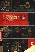 十万个为什么 5 1962 PDF电子版封面 R10024·3069 戴弘等编著