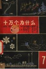 十万个为什么 第7册 1962 PDF电子版封面 R10024·3067 赵宪初等编