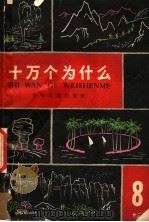 十万个为什么 8 1962 PDF电子版封面 R10024·3063 王钧衡等编著
