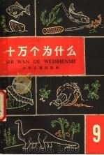 十万个为什么  9（1962 PDF版）