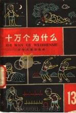 十万个为什么 第13册 1962 PDF电子版封面 R10024·3060 赵宪初等编