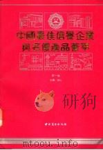 中国最佳信誉企业与名优产品荟萃 第1卷 1991 PDF电子版封面 7504408212 南山主编
