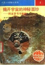揭开宇宙的神秘面纱 阿波罗号宇航船 1991 PDF电子版封面 7537804389 (日)日下实男著;吴德利,马俊青译